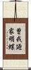 曽我廼家明蝶 Scroll