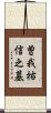 曽我祐信之墓 Scroll