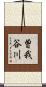 曽我谷川 Scroll