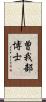 曽我部博士 Scroll