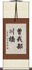 曽我部川橋 Scroll