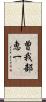 曽我部恵一 Scroll