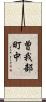 曽我部町中 Scroll