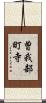 曽我部町寺 Scroll