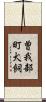 曽我部町犬飼 Scroll