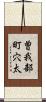 曽我部町穴太 Scroll