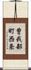 曽我部町西条 Scroll