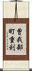 曽我部町重利 Scroll
