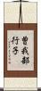 曽我部行子 Scroll