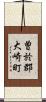 曽於郡大崎町 Scroll