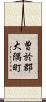 曽於郡大隅町 Scroll