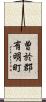 曽於郡有明町 Scroll