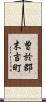 曽於郡末吉町 Scroll