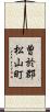 曽於郡松山町 Scroll