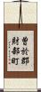 曽於郡財部町 Scroll