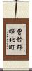 曽於郡輝北町 Scroll