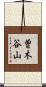 曽木谷山 Scroll