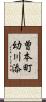 曽本町幼川添 Scroll