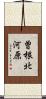 曽根北河原 Scroll