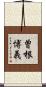 曽根博義 Scroll