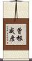 曽根威彦 Scroll
