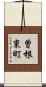 曽根東町 Scroll