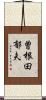 曽根田郁夫 Scroll