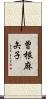 曽根麻矢子 Scroll