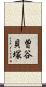 曽谷貝塚 Scroll
