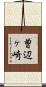 曽辺ヶ崎 Scroll