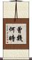 曾幾何時 Scroll
