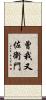 曾我又佐衛門 Scroll