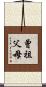 曾祖父母 Scroll
