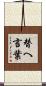 替へ言葉 Scroll