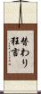 替わり狂言 Scroll