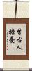 替古人擔憂 Scroll