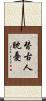 替古人耽憂 Scroll