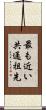 最も近い共通祖先 Scroll