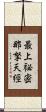 最上祕密那拏天經 Scroll
