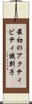 最初のアクティビティ識別子 Scroll