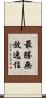 最勝無放逸住 Scroll