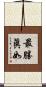 最勝眞如 Scroll