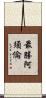 最勝阿須倫 Scroll