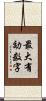 最大有効数字 Scroll