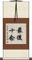 最後十念 Scroll