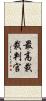 最高裁裁判官 Scroll