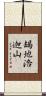 朅地洛迦山 Scroll