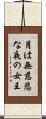 月は無慈悲な夜の女王 Scroll