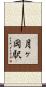 月ヶ岡駅 Scroll