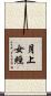 月上女經 Scroll